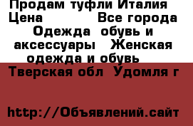 Продам туфли Италия › Цена ­ 1 000 - Все города Одежда, обувь и аксессуары » Женская одежда и обувь   . Тверская обл.,Удомля г.